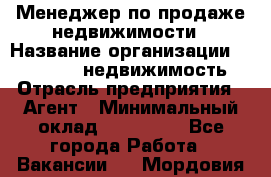 Менеджер по продаже недвижимости › Название организации ­ Realt-PRO недвижимость › Отрасль предприятия ­ Агент › Минимальный оклад ­ 200 000 - Все города Работа » Вакансии   . Мордовия респ.